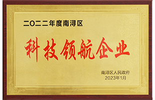 南潯區(qū)2022年度“科技領(lǐng)航企業(yè)”