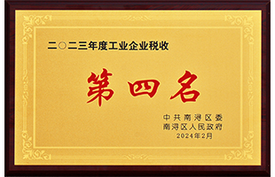 南潯區(qū)2023年度“工業(yè)企業(yè)稅收第四名”