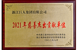 南潯經(jīng)濟(jì)開發(fā)區(qū)2021年“慈善突出貢獻(xiàn)單位獎”