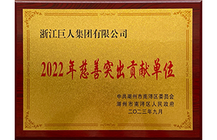 南潯區(qū)2022年“慈善突出貢獻(xiàn)單位獎”