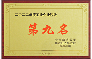 南潯區(qū)2022年度“工業(yè)企業(yè)稅收第九名”