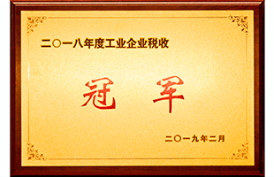 2018年區(qū)工業(yè)企業(yè)稅收冠軍